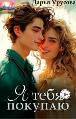 обложка книги Дарья Урусова "Я тебя покупаю"