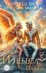 обложка книги Кристина Миляева, Кларисса Рис "И небеса падут..."