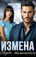 обложка книги Агата Ковальская "Измена. Свадьба отменяется"