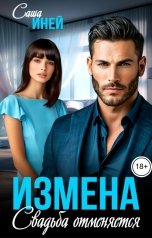обложка книги Саша Иней "Измена. Свадьба отменяется"