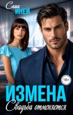 обложка книги Саша Иней "Измена. Свадьба отменяется"