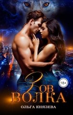 обложка книги Ольга Князева "Зов волка"