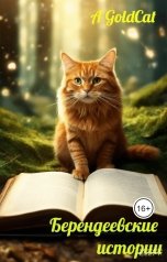 обложка книги a.goldcat "Берендеевские Истории"