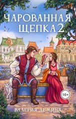 обложка книги Валерия Демина "Чарованная щепка - 2"