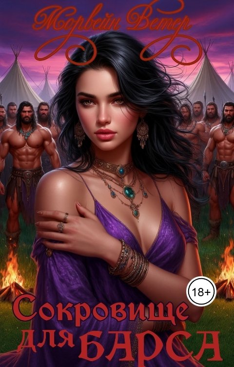 Обложка книги Морвейн Ветер Dark fantasy Сокровище для Барса. Расширенная версия