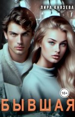 обложка книги Лира Князева "Бывшая"