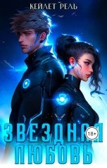 обложка книги Кейлет Рель "Звездная любовь"