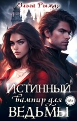обложка книги Ольга Рыжая "Истинный вампир для ведьмы"