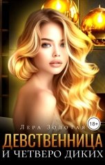 обложка книги Лера Золотая "Девственница и четверо диких"