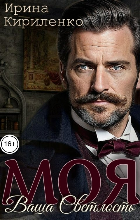 Обложка книги Ирина Кириленко Моя Ваша Светлость