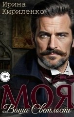 обложка книги Ирина Кириленко "Моя Ваша Светлость"