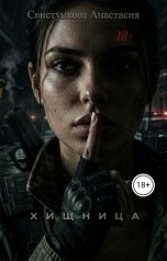 обложка книги Anastasia Svistynkova "Хищница"