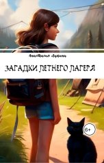 обложка книги Анастасия Лукина "Загадки летнего лагеря"