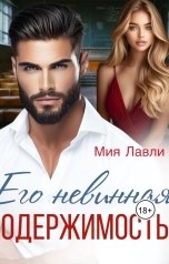 обложка книги Мия Лавли "Его невинная одержимость"