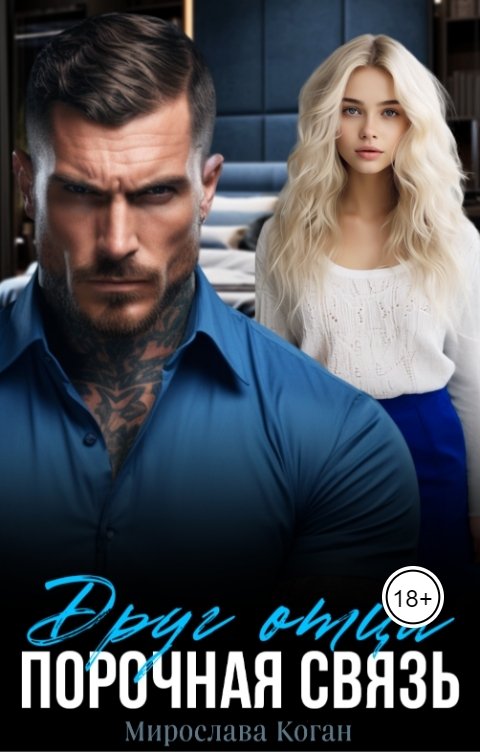 Обложка книги Мирослава Коган Друг отца. Порочная связь