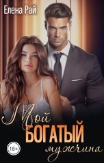 обложка книги Елена Рай "Мой богатый мужчина"