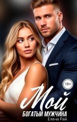 обложка книги Елена Рай "Мой богатый мужчина"