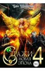 обложка книги Ева Шафран "Стражи 4: Новая Эпоха"