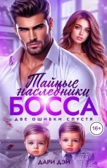обложка книги Дари Дэй "Тайные наследники босса. Две ошибки спустя"