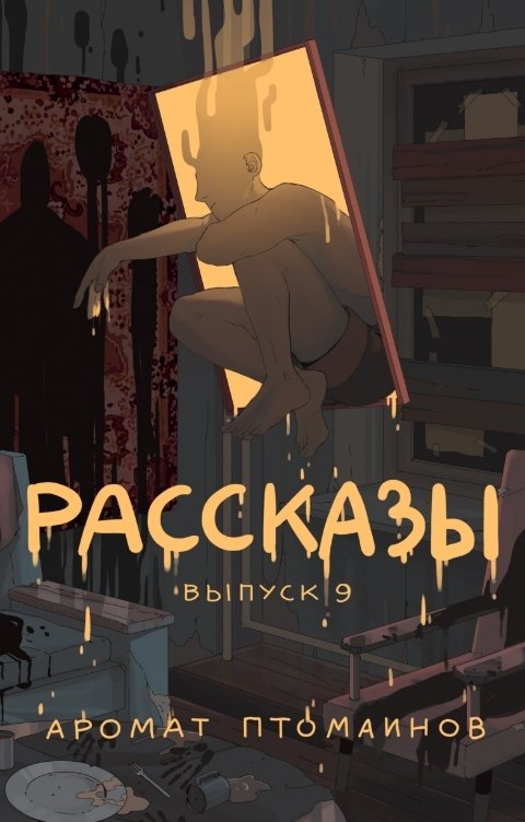 Обложка книги Рассказы Рассказы: Выпуск 9. Аромат птомаинов