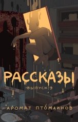 обложка книги Игорь Кременцов, Андрей Федоров, Дмитрий Николов, Яков Пешин, Александр Дедов, Владимир Новиков "Рассказы: Выпуск 9. Аромат птомаинов"