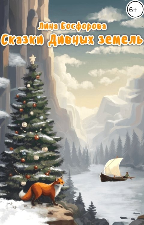 Обложка книги Лина Босфорова Сказки Дивных земель