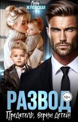 обложка книги Лера Жуковская "Развод. Предатель, верни детей!"