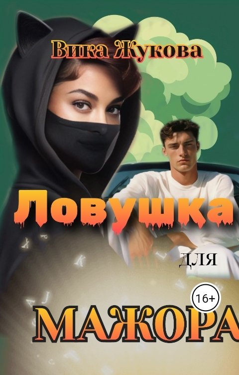 Обложка книги Вика Жукова Ловушка для мажора