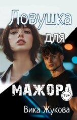 обложка книги Вика Жукова "Ловушка для мажора"