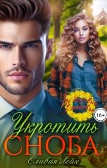 обложка книги Оливия Лейк "Укротить сноба"