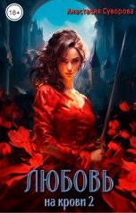 обложка книги Анастасия Суворова "Любовь на крови 2"