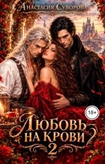 обложка книги Анастасия Суворова "Любовь на крови 2"