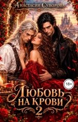 обложка книги Анастасия Суворова "Любовь на крови 2"