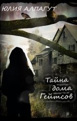 обложка книги Юлия Алпагут "Тайна дома Гейтсов"