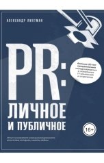 обложка книги likhtman "PR: Личное и публичное"