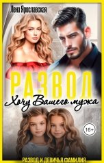 обложка книги Лена Ярославская "Развод. Хочу Вашего мужа"