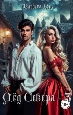 обложка книги Barbara Ray "Лед Севера - 3"