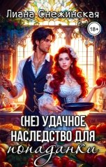 обложка книги Лиана Снежинская "(Не) удачное наследство для попаданки"