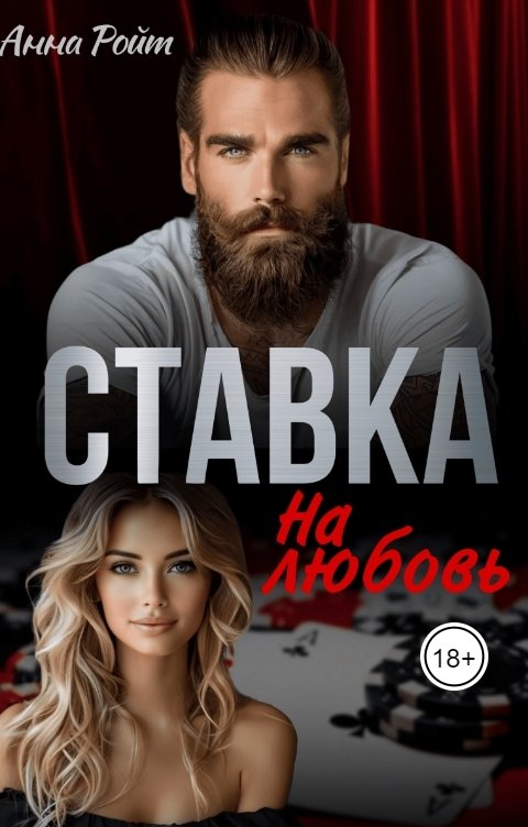 Ставка на любовь