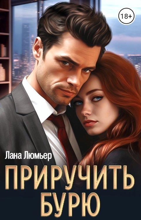 Обложка книги Лана Люмьер Приручить бурю