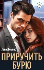 обложка книги Лана Люмьер "Приручить бурю"