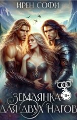 обложка книги Ирен Софи "Землянка для двух нагов"