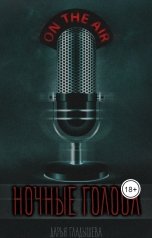 обложка книги Дарья Гладышева "Ночные Голоса"