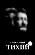 обложка книги Левицкий Роман Вадимович "Тихий"