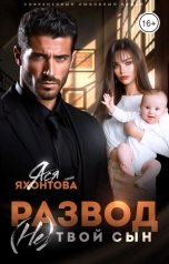 обложка книги Ася Яхонтова "Развод. (Не) твой сын"