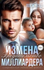 обложка книги Лоя Жукова "Измена. Предательство миллиардера"