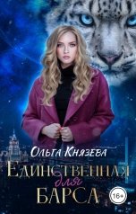 обложка книги Ольга Князева "Единственная для барса"