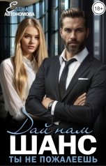 обложка книги Елена Автономова "Дай нам шанс. Ты не пожалеешь!"