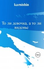 обложка книги karnishin "То ли девочка, а то ли виденье"