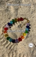 обложка книги leonilla-leonova "Камни стихий"